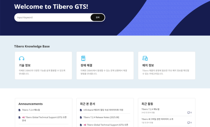 티맥스티베로 GTS 사이트 화면 이미지 〈사진=티맥스티베로〉