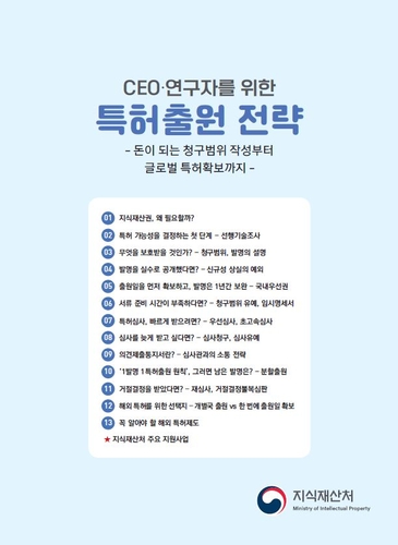 지식재산처, CEO·연구자를 위한 특허출원 전략 발간