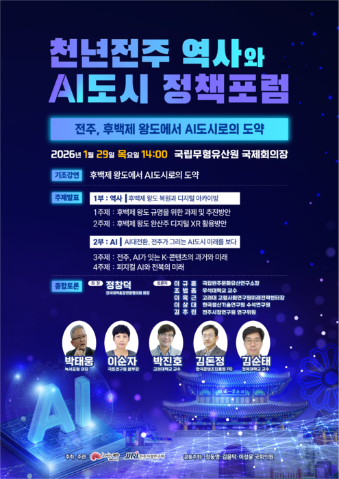 '전주, 후백제 왕도에서 AI도시로의 도약' 정책포럼 포스터.