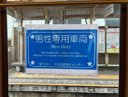 일본의 한 트램(노면전차) 노선에서 하루 동안 '남성 전용' 트램을 운영하가도 했다. 사진=트위터 Xstain_7