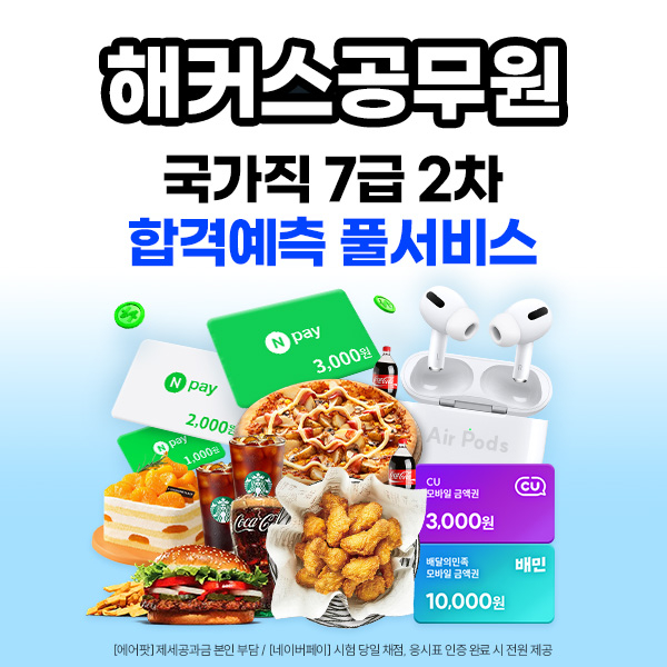 해커스, 오늘 국가직 7급 공무원 2차시험 합격컷+혜택 제공