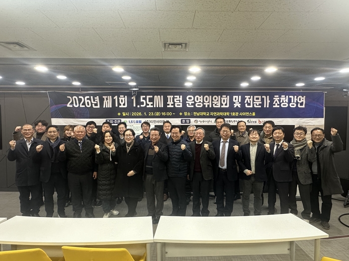 1.5도씨 포럼은 23일 오후 전남대학교 자연과학대학 1호관 사이언스홀에서 '1.5도씨 포럼 운영위원회 및 전문가 초청강연'을 성황리에 개최했다. 참가자들의 단체 기념 사진.