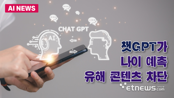 챗GPT가 사용자 나이 예측...유해 콘텐츠 차단