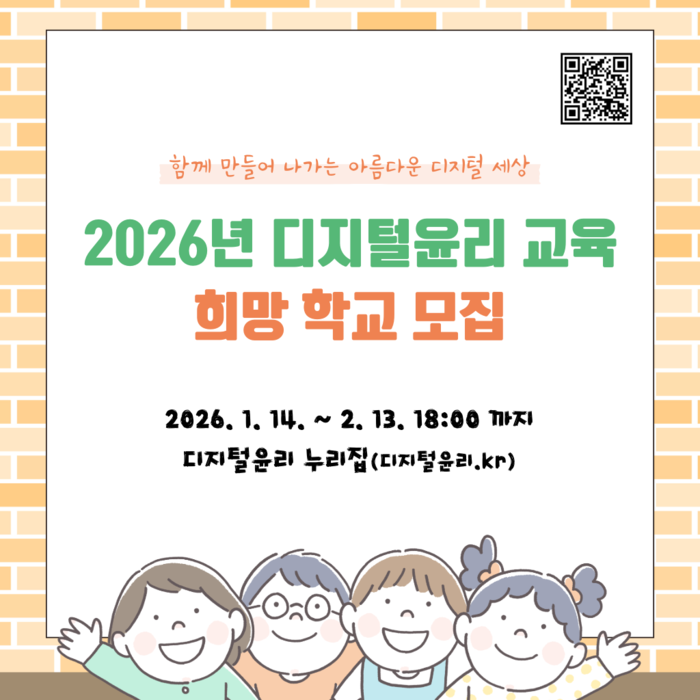한국지능정보사회진흥원(이하 NIA)은 2026년 디지털윤리 교육을 희망하는 유치원 및 초·중·고등학교를 모집한다.