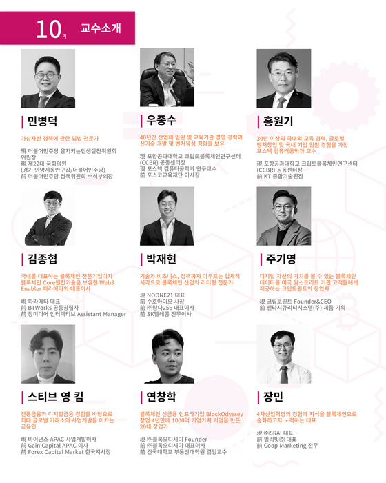 포스텍 블록체인 및 디지털자산 전문가 10기 교수소개 1