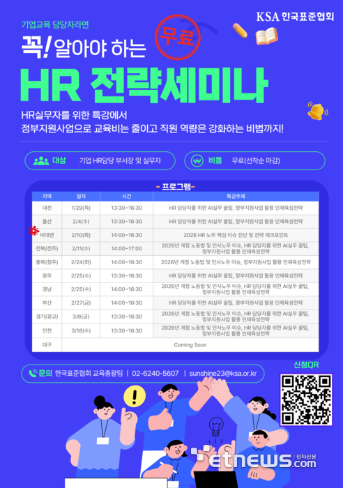 한국표준협회(KSA)가 29일부터 2월 10일까지 기업 인사·교육 담당자를 대상으로 '2026 HR 전략 세미나'를 전국 순회 형식으로 개최한다. KSA 제공