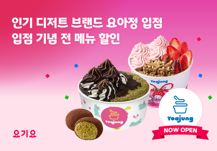 요기요가 프리미엄 디저트 브랜드 '요아정(요거트 아이스크림의 정석)'과 공식 제휴를 기념해 다음 달 1일까지 총 4000원 할인 혜택을 제공한다. 〈자료 요기요〉