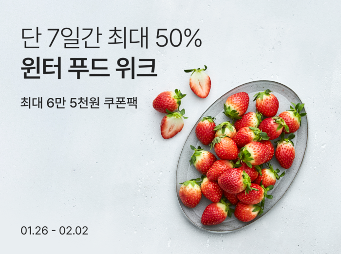 컬리, '윈터푸드위크' 기획전…최대 50% 할인