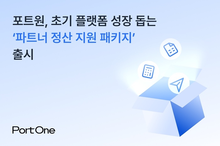 포트원, 초기 플랫폼 성장 돕는 '파트너 정산 지원 패키지' 출시 - 뉴스 썸네일 이미지