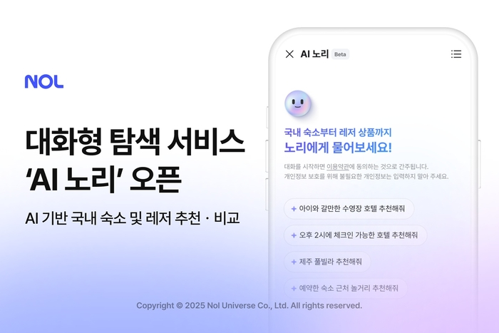 인공지능(AI) 기반 여행 탐색 서비스 'AI 노리'. 〈자료 놀유니버스〉