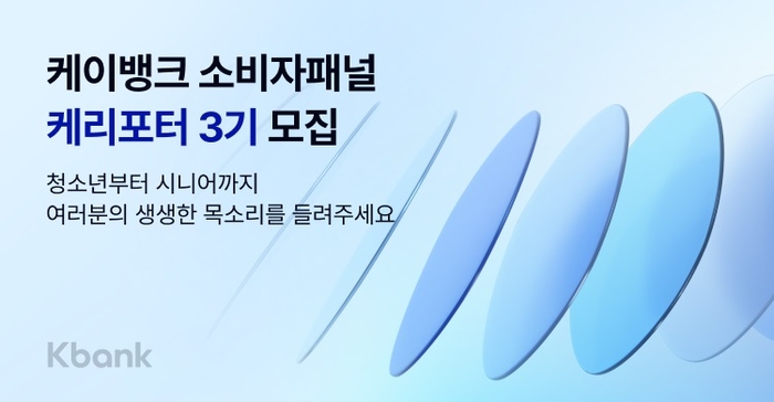 케이뱅크, 소비자패널 케리포터 3기 모집 - 뉴스 썸네일 이미지