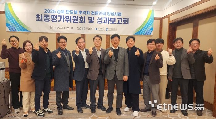 경북도는 26일 '2025 경북 반도체 초격차 전문인력 양성사업 최종평가 및 성과공유회'를 열었다.