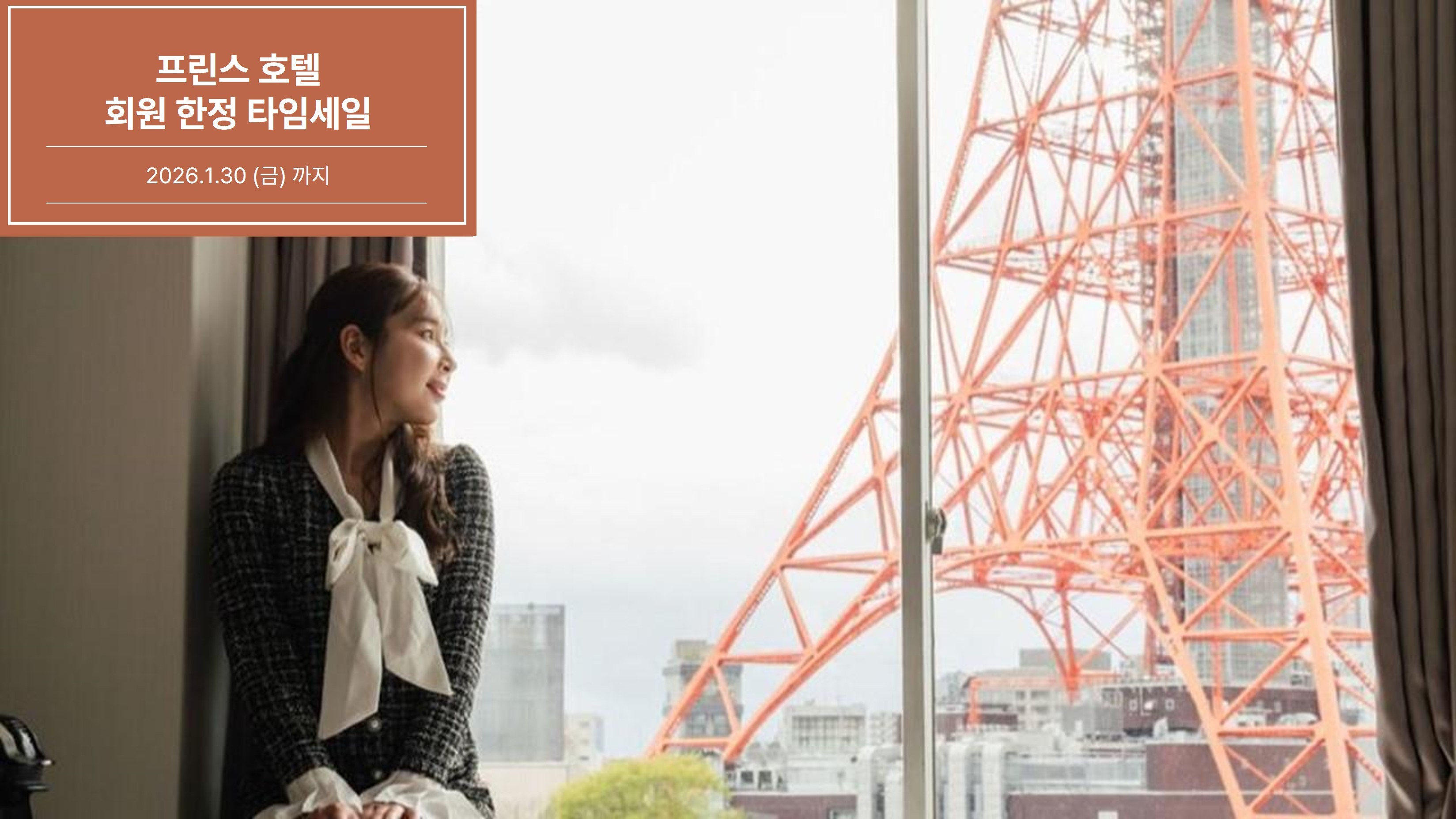 사진= 도쿄 프린스 호텔