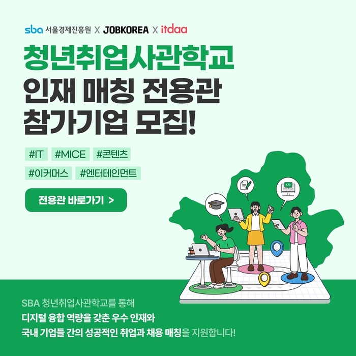 잡코리아, SBA 손잡고 디지털융합 인재 2000명 교육·구직 지원 - 뉴스 썸네일 이미지
