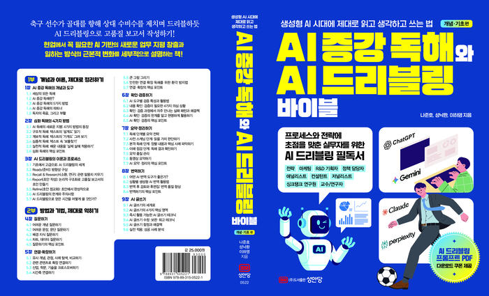 'AI증강 독해와 AI드리블링 바이블' 표지.