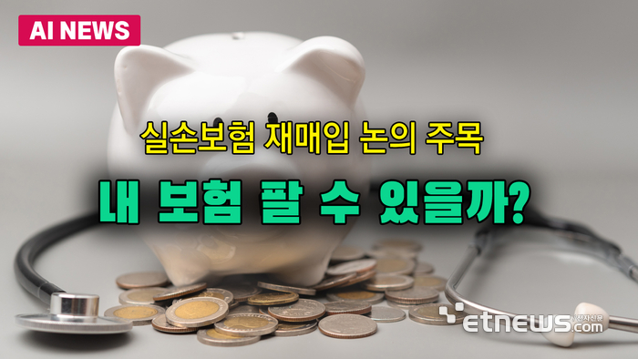 내 보험 팔 수 있을까?