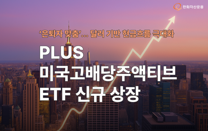 한화자산운용, 은퇴자 맞춤 'PLUS 미국고배당주액티브' ETF 신규 상장