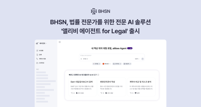 BHSN, 올인원 리걸AI 솔루션 '앨리비 에이전트' 출시