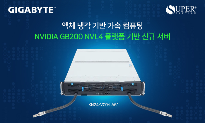 기가 컴퓨팅, “SCA/HPC Asia 2026”서 NVIDIA GB200 NVL4 플랫폼 기반 신규 서버 출시