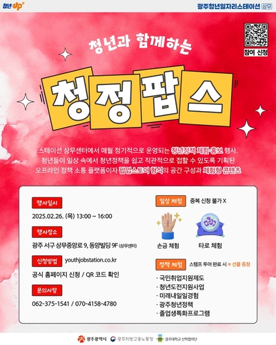 광주청년일자리스테이션 상무가 개최할 '2026 청정팝스' 포스터.