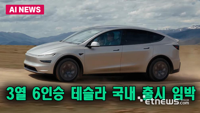 테슬라, 3열 6인승 '모델 Y L' 韓 출시 임박