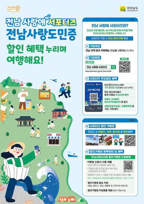 전남 사랑애 서포터즈 홍보물.