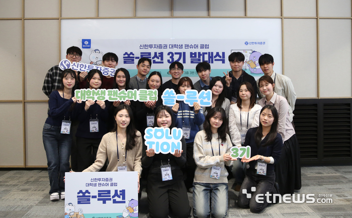 신한투자증권, 대학생 참여형 팬슈머 프로그램 '쏠-루션' 3기 출범
