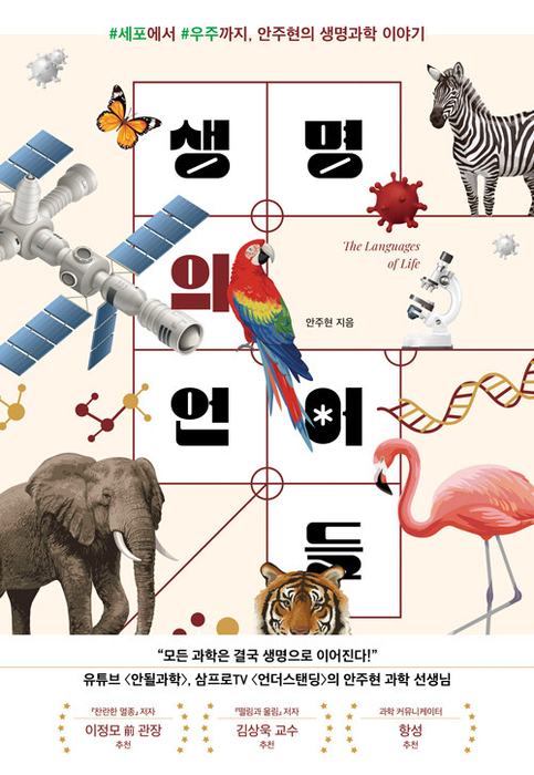 생명의 언어들 / 동아시아