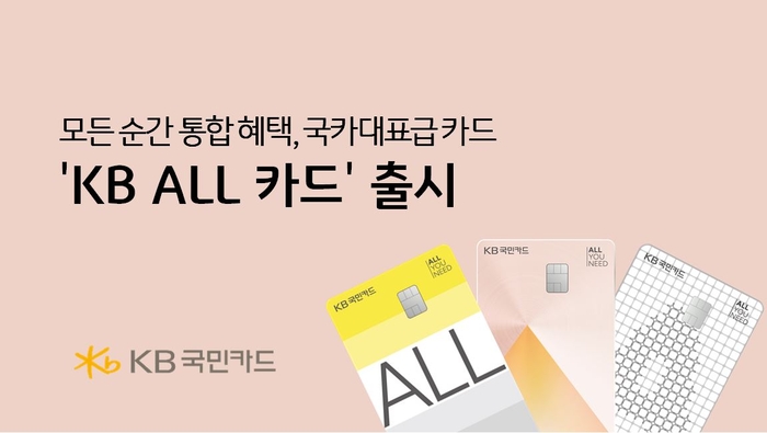 KB국민카드 'KB ALL 카드'