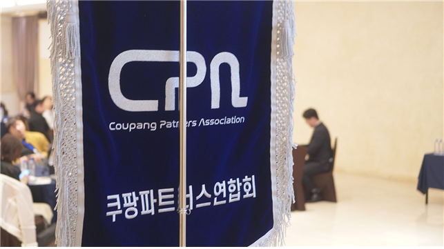 쿠팡파트너스연합회 “개인정보 유출 여파 '물량 감소'…조사 신속히 마무리돼야”