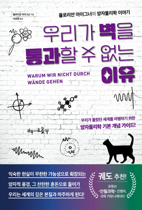 우리가 벽을 통과할 수 없는 이유 / 시그마북스