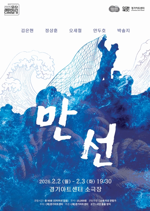 경기아트센터, 창작극 '만선' 2월2~3일 소극장 공연