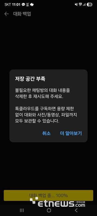 용량 문제로 카카오톡 대화 백업이 어렵다는 공지 내용. 백업을 시도하면 100% 완료될 시점에서 백업이 어렵다고 공지해 이용자들의 공분을 샀다. 또한 더 알아보기 내용은 유료 결제를 유도하는 내용이어서 논란이 됐다