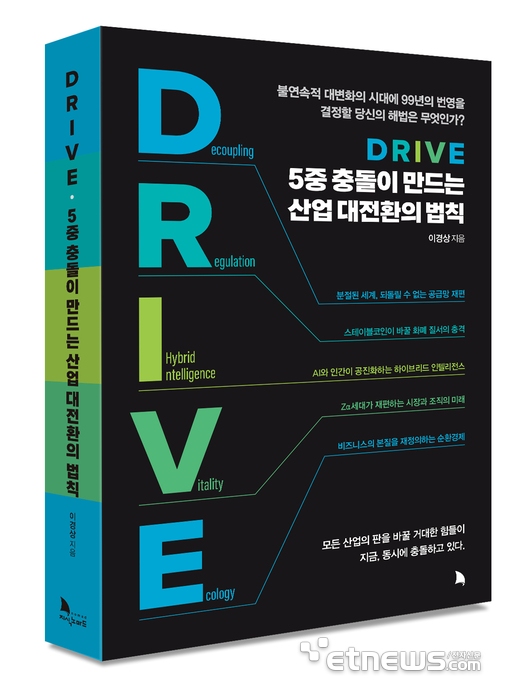이경상 KAIST 교수, 'DRIVE:5중 충돌이 만드는 산업 대전환의 법칙' 출간