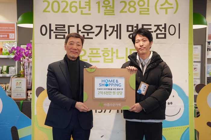 홈앤쇼핑, 아름다운가게에 2억6000만원 상당 물품 기부