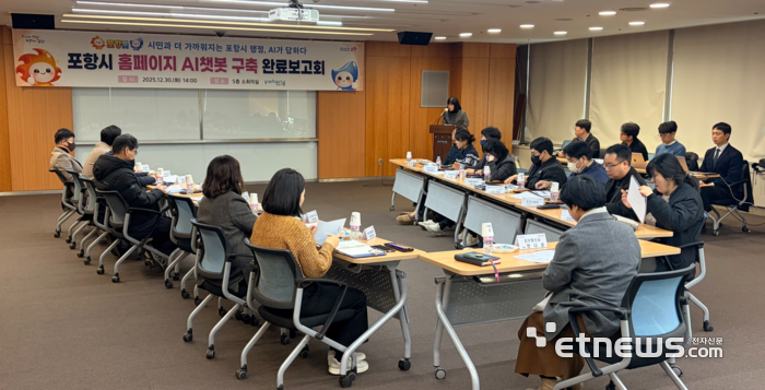 포항시가 경북 시군 최초 생성형 AI 챗봇 '포항봇'을 2월 2일부터 정식 운영한다. 이에 앞서 시는 지난해 30일 포항봇 구축사업 완료 보고회를 열었다.