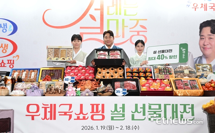 [포토] 우체국쇼핑, 설 맞이 최대 40% 할인