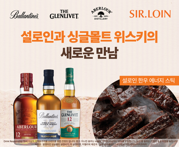페르노리카, 설로인과 협업…싱글몰트 위스키·한우 육포 페어링 제안