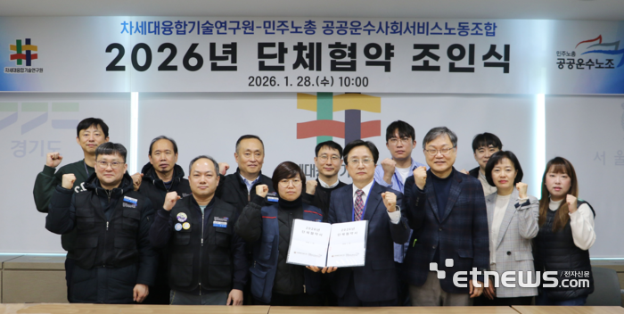 차세대융합기술연구원이 28일 민주노총 공공운수노동조합과 '2026년 단체협약 조인식'을 체결하고 기념 촬영했다.