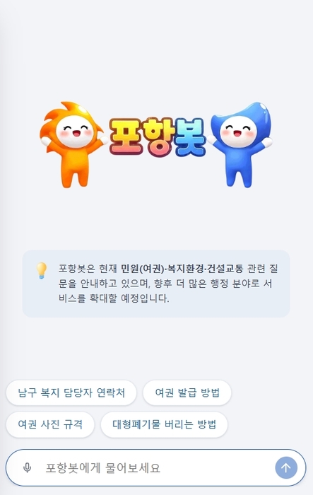 포항봇 초기 화면