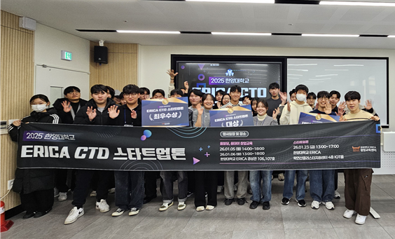 한양대학교 ERICA 창업교육센터는 지난 23일 교내 융합교육관에서 2025학년도 겨울학기 'ERICA CTO-스타트업톤'을 성황리에 진행했다.(사진=한양대)