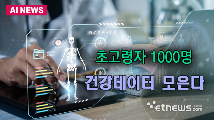 초고령자 1000명 건강데이터 모은다
