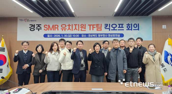 경북도는 30일 국내 최초 소형모듈원전(SMR) 건설부지 유치를 위한 '경주 SMR 유치지원 TF팀' 킥오프(Kick-off) 회의를 열었다.
