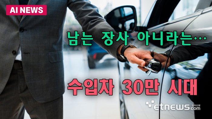 남는 장사 아니라는…수입차 30만 시대