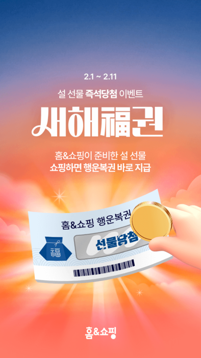 홈앤쇼핑, 설 맞아 '적립·경품' 혜택 강화 프로모션 진행