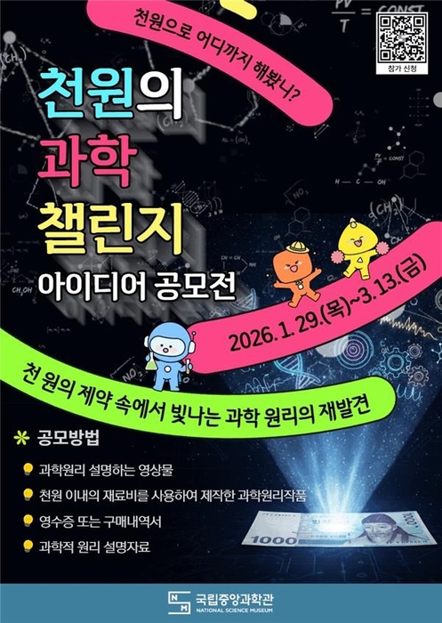 천원의 과학 챌린지 / 중앙과학관