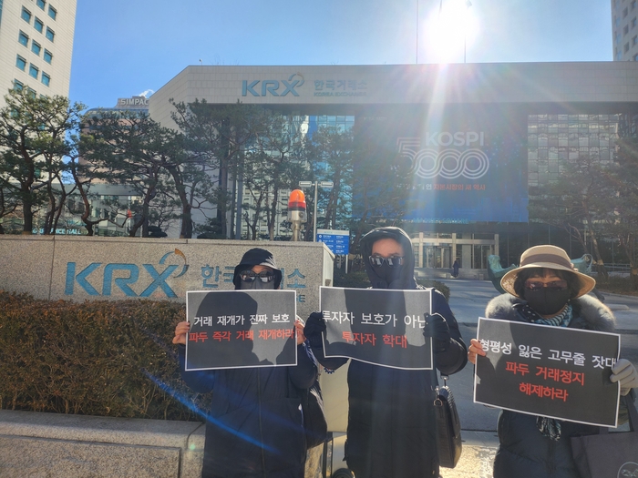파두주주들이 29일 여의도 한국거래소 앞세서 파두의 거래 정지로 주주들이 피해를 입고 있다고 호소하고 있다.