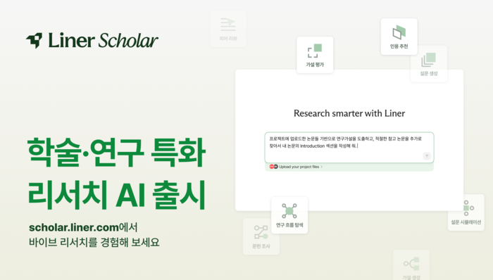 라이너, 4억6000만 학술DB 담은 리서치 AI '스콜라' 출시 - 뉴스 썸네일 이미지
