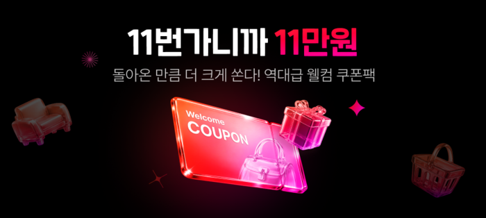 11번가, '2차 웰컴 쿠폰팩'…신규·휴면 고객에 최대 11만원 혜택
