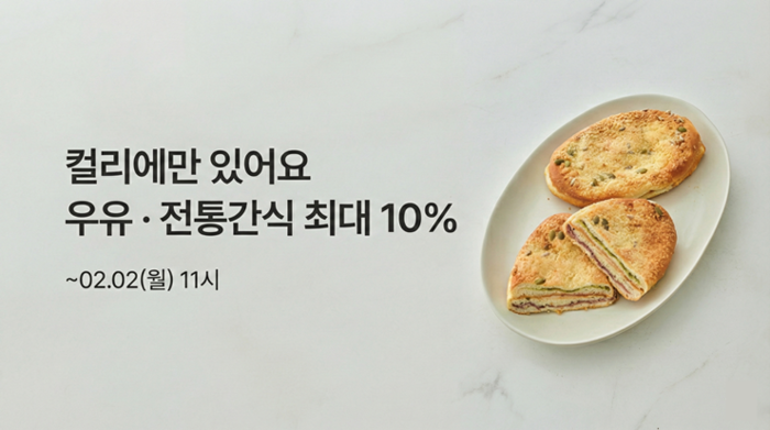 컬리, 베이커리·떡까지 모은 '컬리온리 간식' 특가전 진행